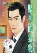 賭神的獵物(金主的獵物之二)