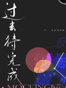 過去待完成