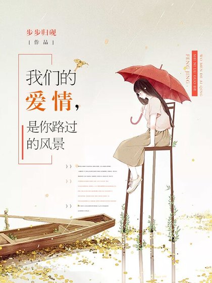 我們的愛情，是你路過的風景