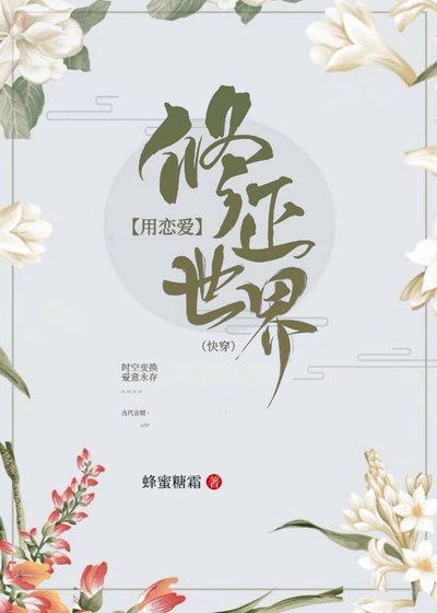 用戀愛修正世界快穿