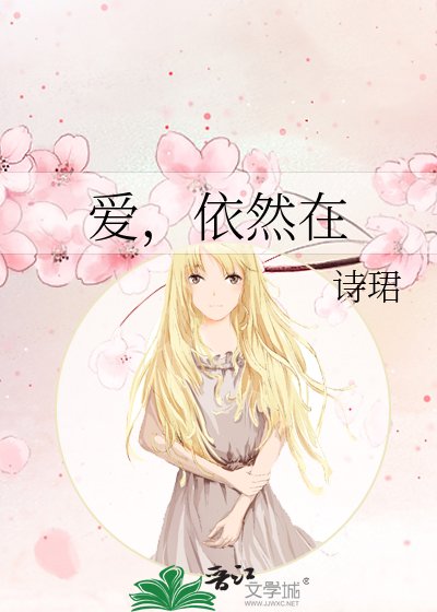 愛，依然在